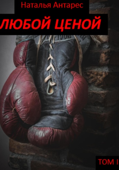 Антарес Наталья: Любой ценой. Том I