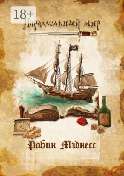 Мэднесс Робин: Параллельный мир