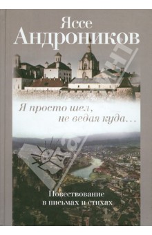 Адроников Яссе: Я просто шел, не ведая куда...