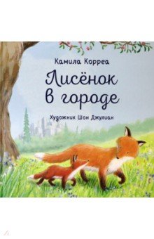 Корреа Камила: Лисёнок в городе