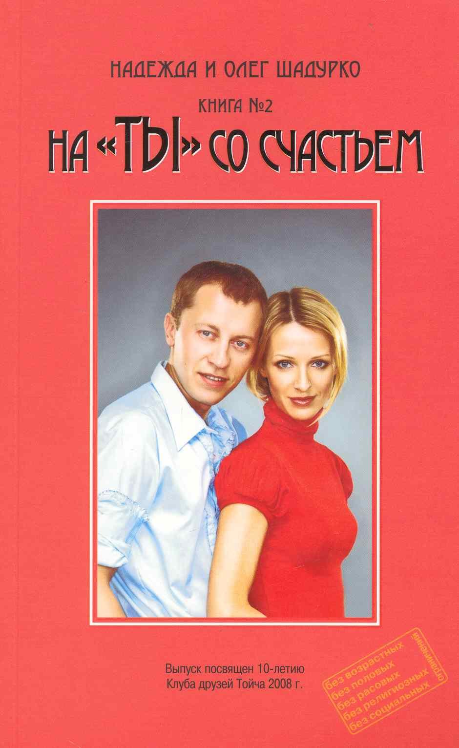 На &quot;ТЫ&quot; со счастьем, книга №2 / (мягк). Шадурко Н. и О. (Шадурко О.В.)