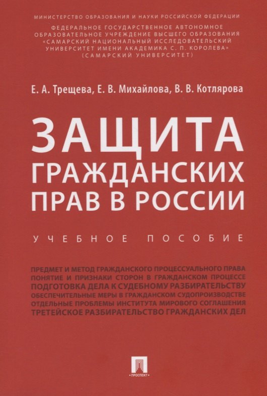 Защита гражданских прав в России.Уч.пос.-М.:Проспект,2018.