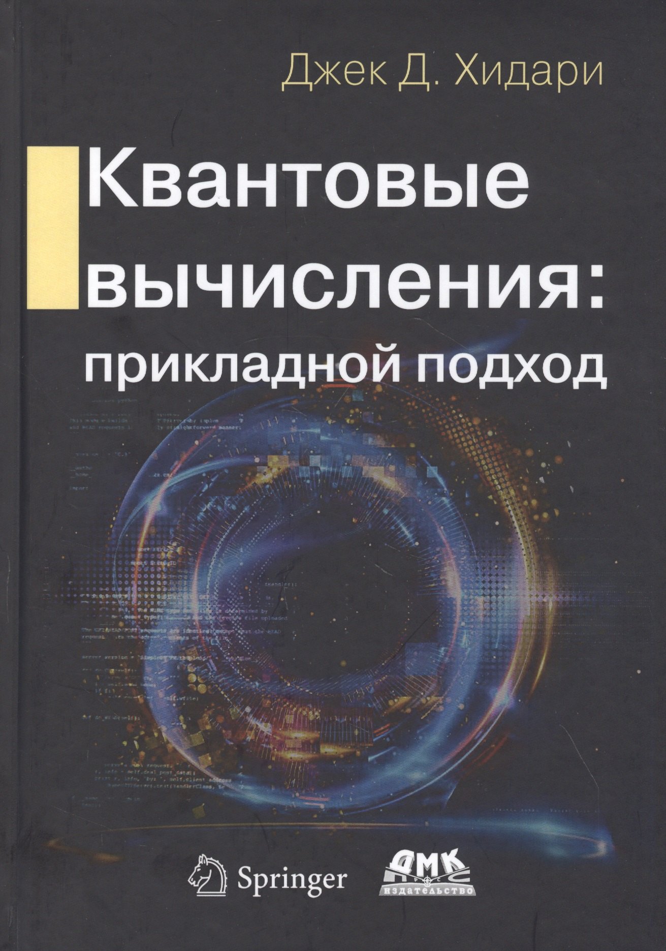 Д. Хидари Джек: Квантовые вычисления: прикладной подход