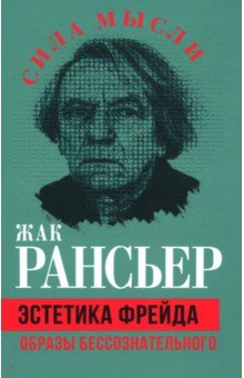 Рансьер Жак: Эстетика Фрейда. Образы бессознательного