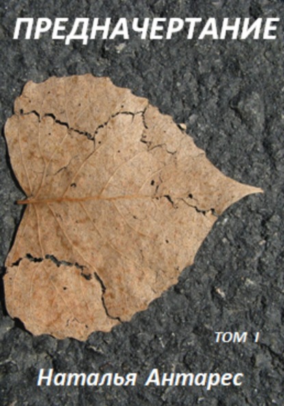 Антарес Наталья: Предначертание. Том I