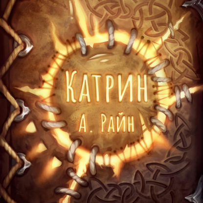 Райн Александр: Катрин