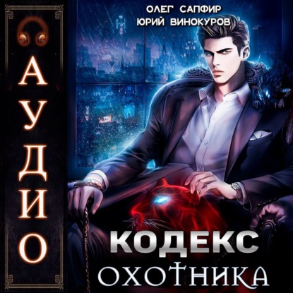 Винокуров Юрий: Кодекс Охотника