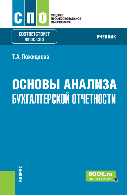 Алексеевна Татьяна Пожидаева: Основы анализа бухгалтерской отчетности. (СПО). Учебник.