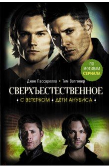 Пассарелла Джон: Сверхъестественное. С ветерком. Дети Анубиса