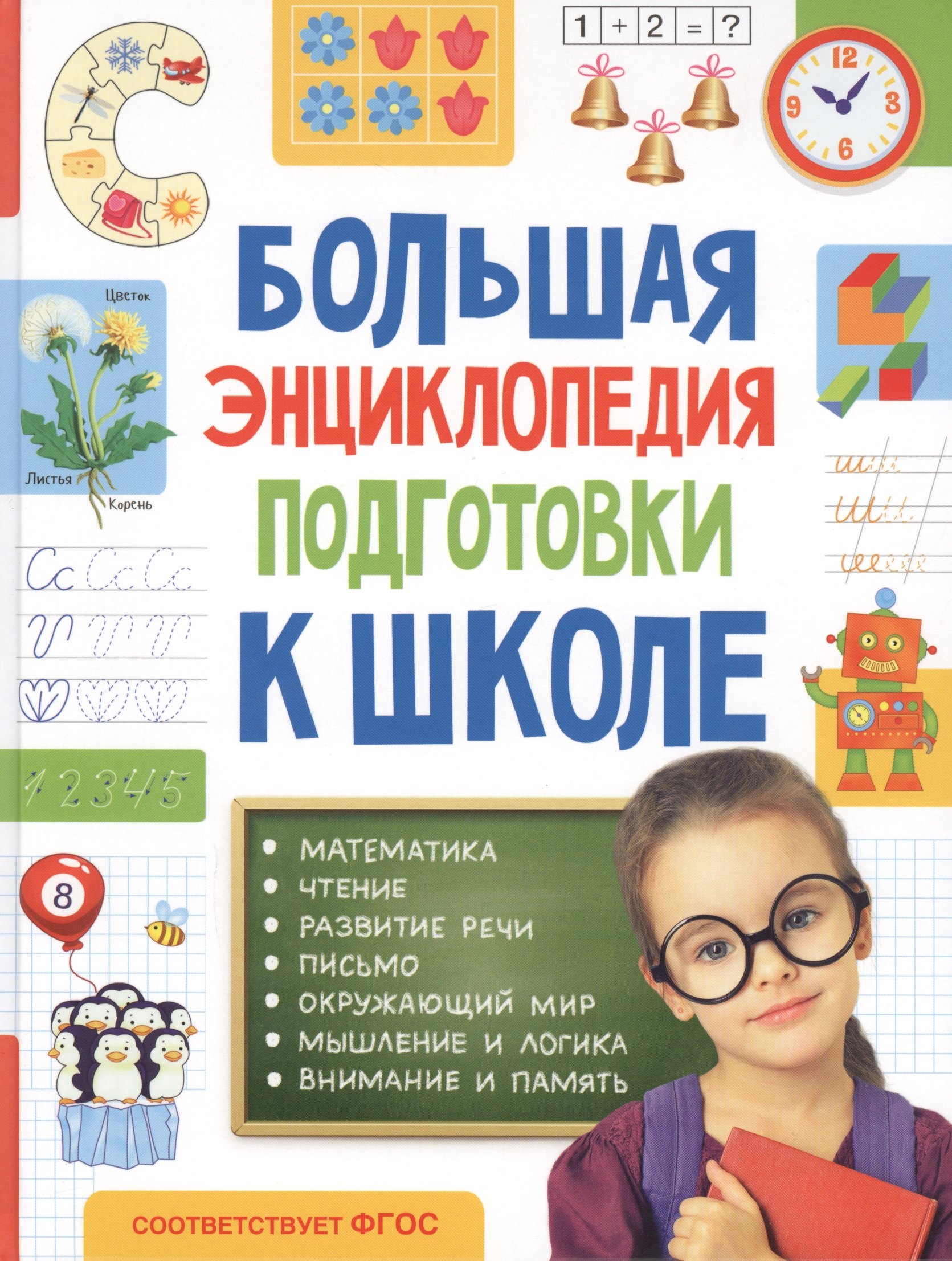 Большая энциклопедия подготовки к школе