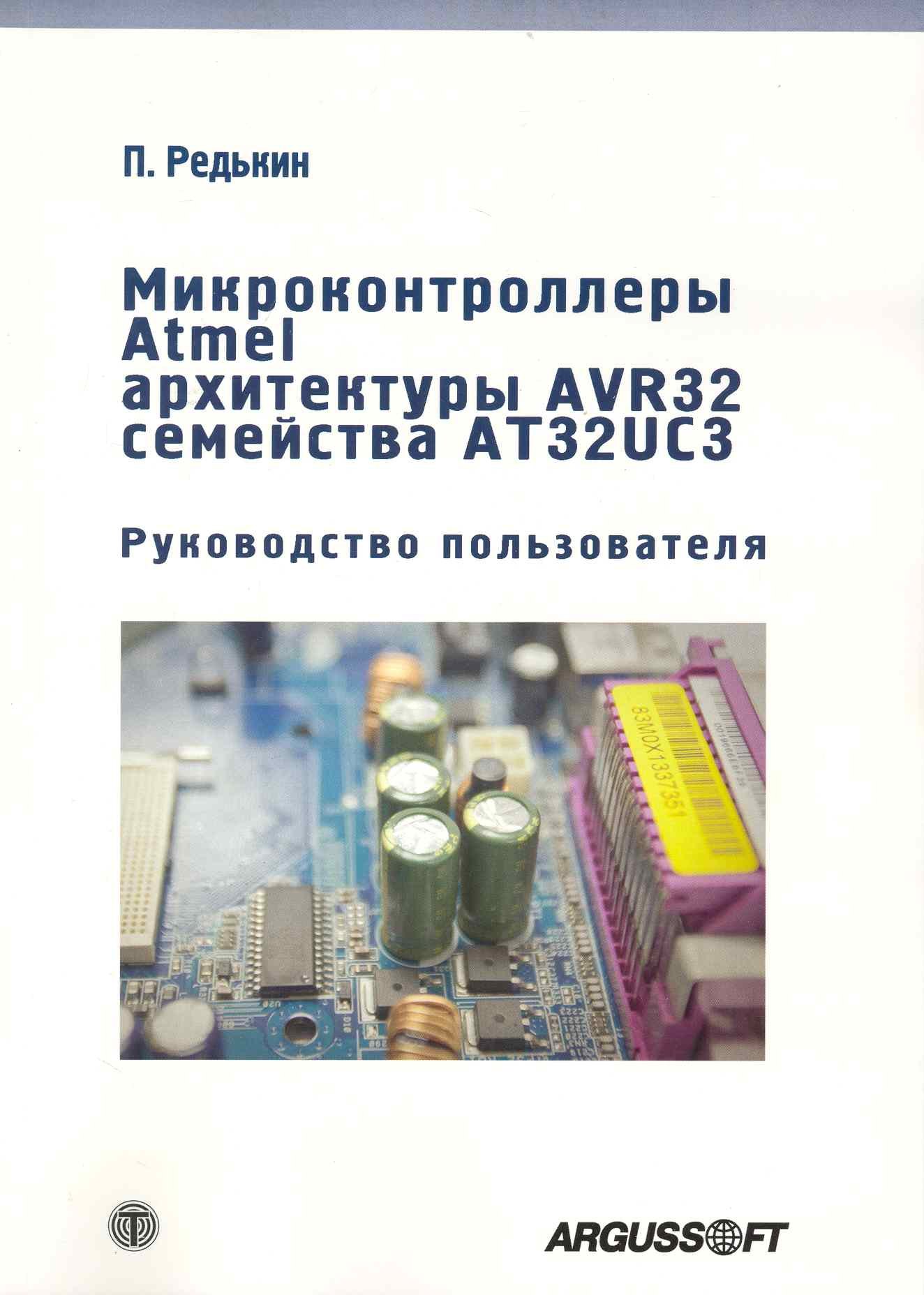Петр Редькин: Микроконтроллеры Atmel архитектуры AVR32 семейства AT3 UC3 Руководство пользователя / + CD