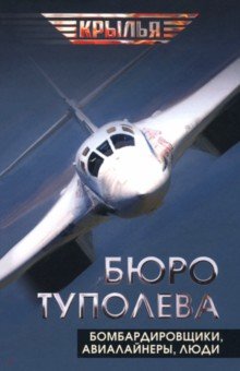 Туполев Андрей Николаевич: Бюро Туполева. Бомбардировщики, авиалайнеры, люди