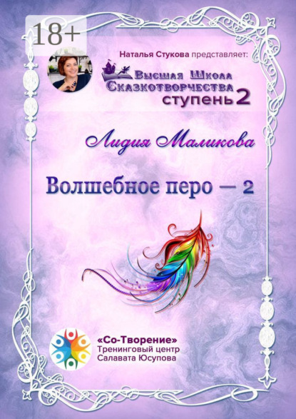 Михайловна Лидия Маликова: Волшебное перо – 2. Высшая Школа Сказкотворчества. Ступень 2