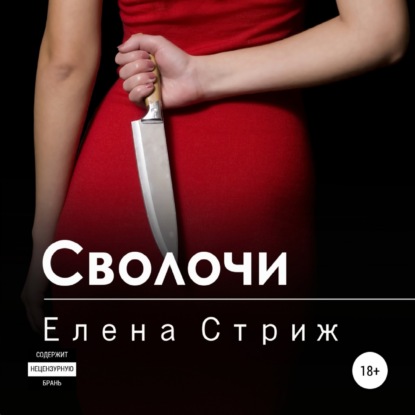 Стриж Елена: Сволочи