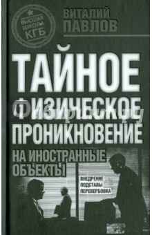 Павлов Виталий: ТФП: Тайное физическое проникновение на иностранные объекты