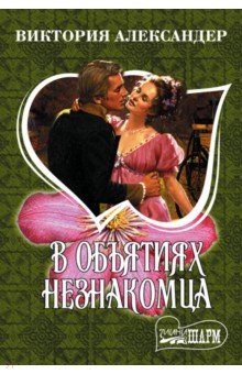 Александер Виктория: В объятиях незнакомца