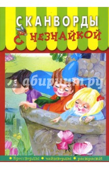 Сканворды с Незнайкой-15