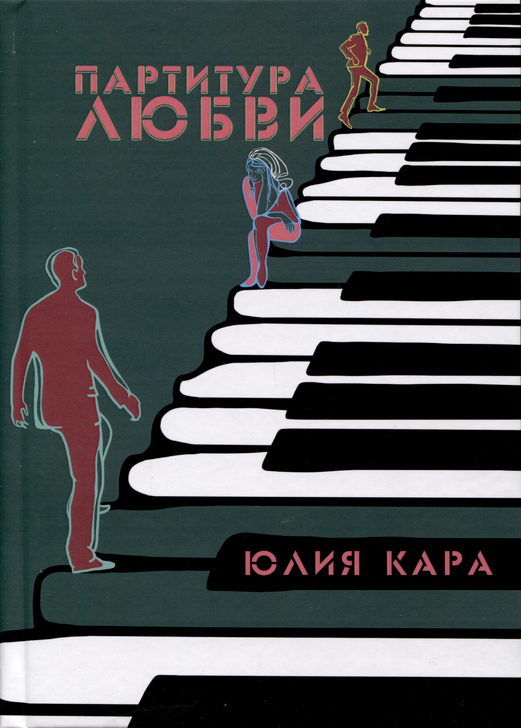 Кара Юлия: Партитура любви