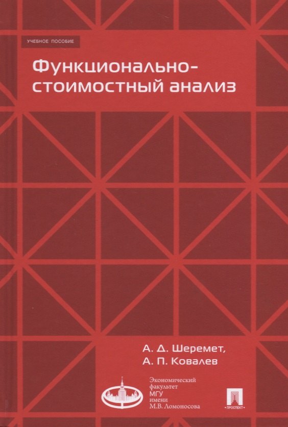 Данилович Шеремет Анатолий: Функционально-стоимостный анализ. Уч.пос