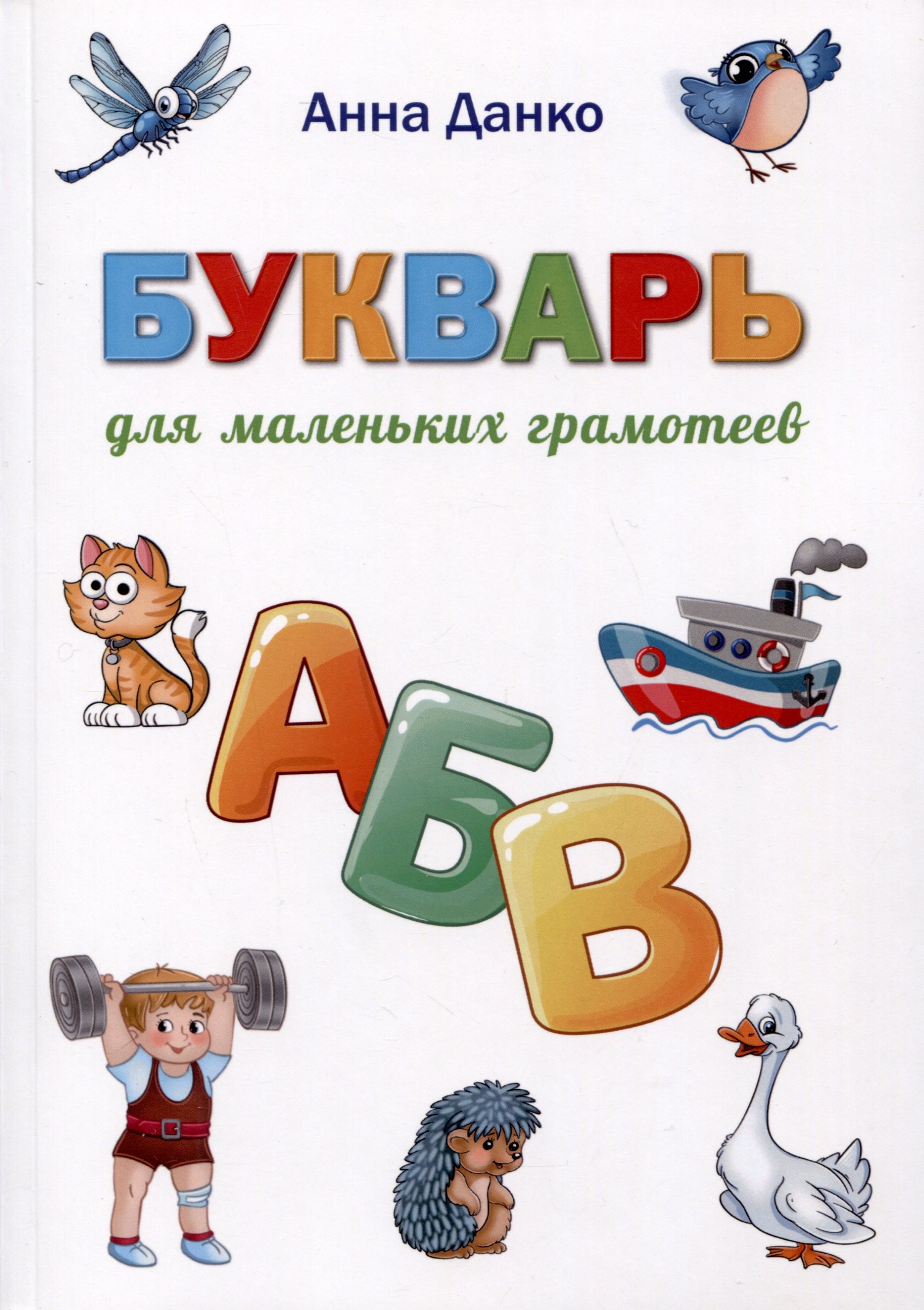 Анна Данко: Букварь для маленьких грамотеев