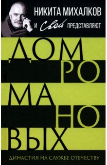 Громов С.: Дом Романовых. Династия на службе отечеству
