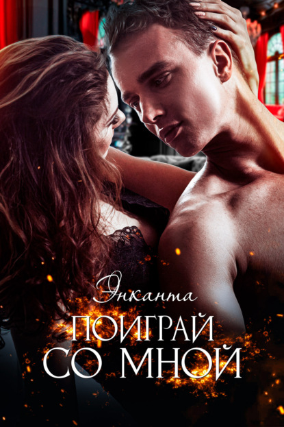 Ремиш Наталья: Поиграй со мной