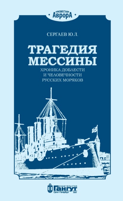 Л. Ю. Сергаев: Трагедия Мессины. Хроника доблести и человечности русских моряков