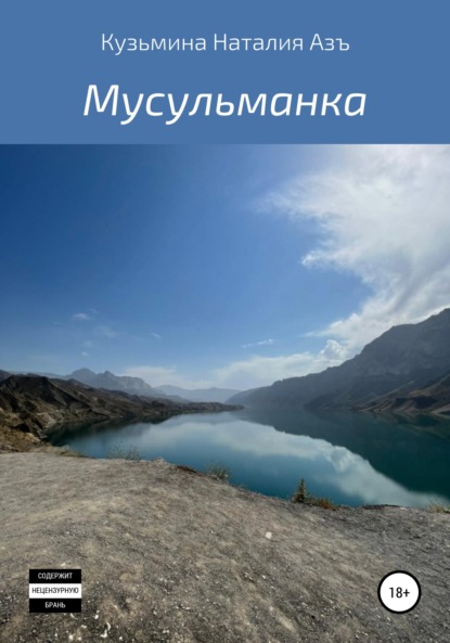 Кузьмина Наталия Азъ: Мусульманка