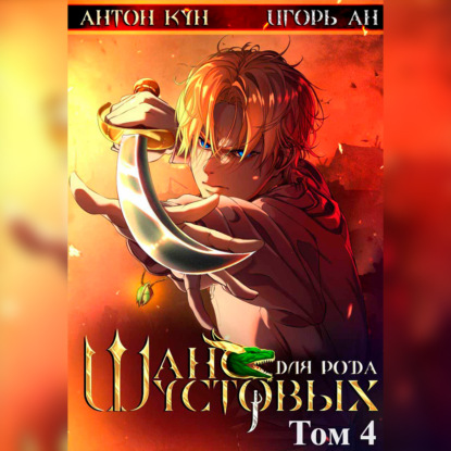 Ан Игорь: Шанс для рода Шустовых. Том 4