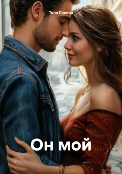 Ленина Тоня: Он мой