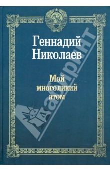 Николаев Геннадий Философович: Мой многоликий атом