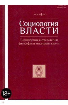 Социология власти №4, 2016