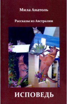 Анатоль Мила: Исповедь. Рассказы из Австралии