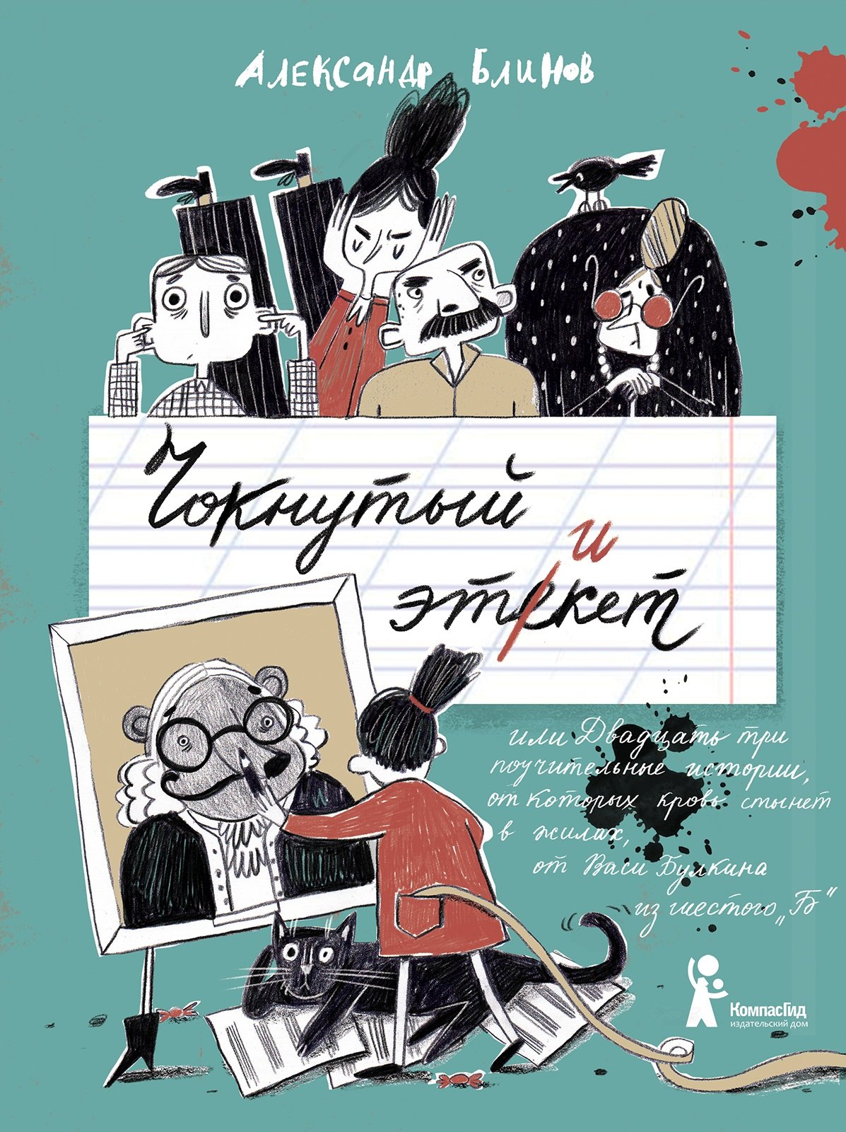 Борисович Блинов Александр: Чокнутый этикет, или Двадцать три поучительных истории, от которых кровь стынет в жилах