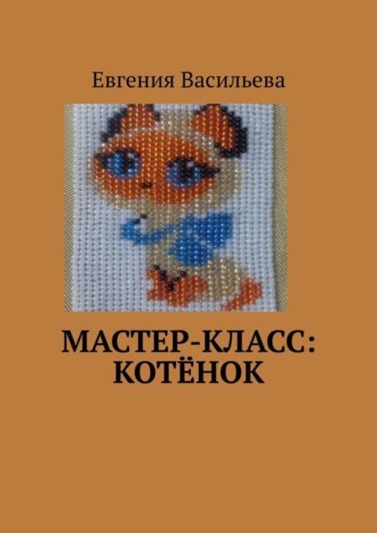Васильева Евгения: Мастер-класс: котёнок