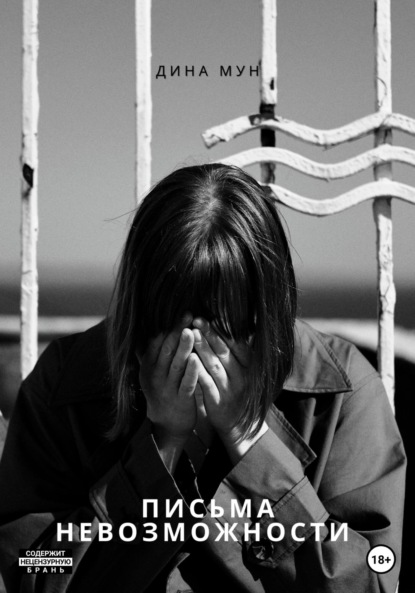 Мун Дина: Письма Невозможности