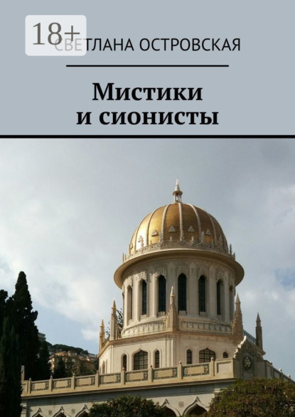 Сауловна Светлана Островская: Мистики и сионисты