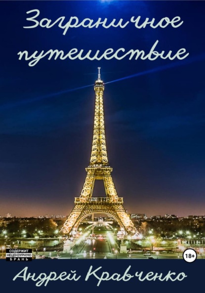 Андрей Кравченко: Заграничное путешествие