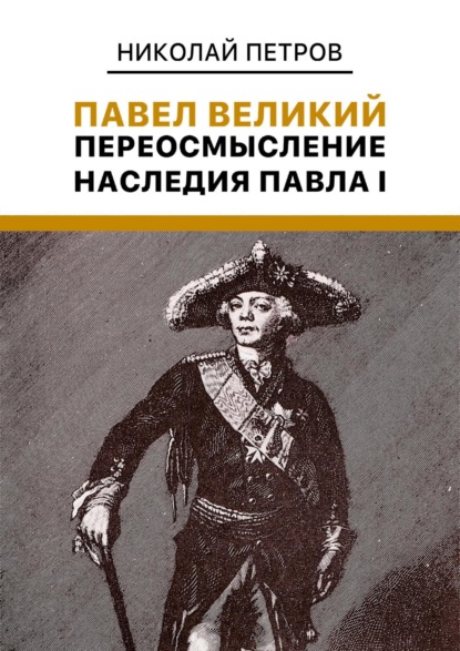 Владиславович Николай Петров: Павел Великий: Переосмысление наследия Павла I