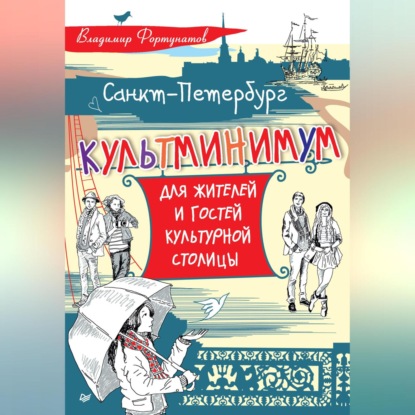 В. В. Фортунатов: Санкт-Петербург. Культминимум для жителей и гостей культурной столицы