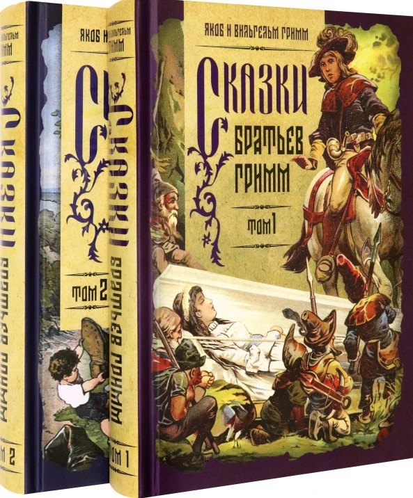 Вильгельм Якоб и: Сказки братьев Гримм. Том 1. Том 2 (комплект из 2 книг)