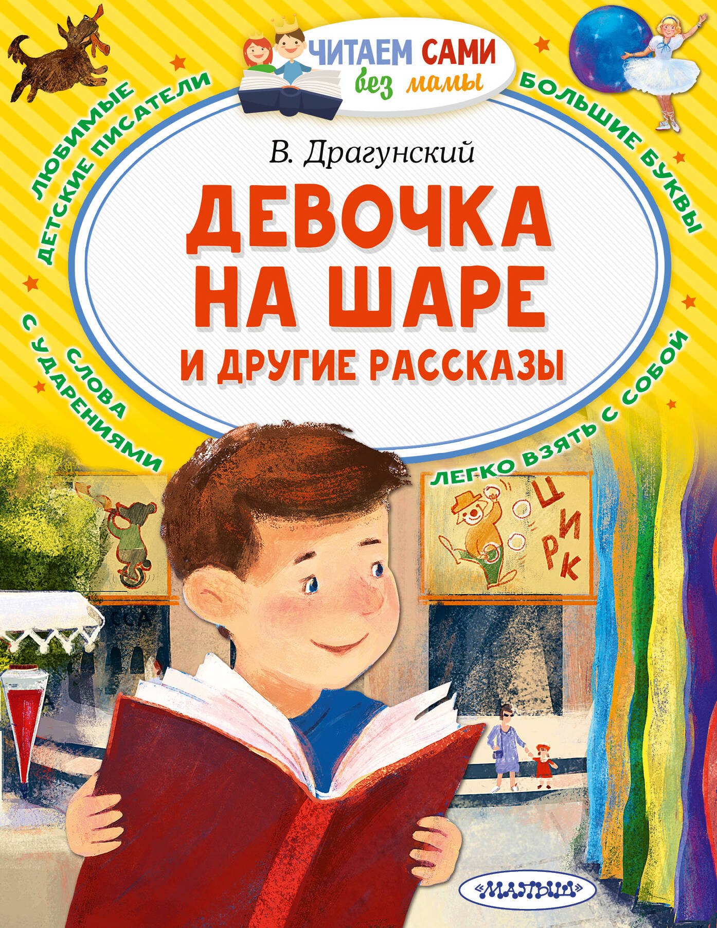 Юзефович Драгунский Виктор: Девочка на шаре и другие рассказы