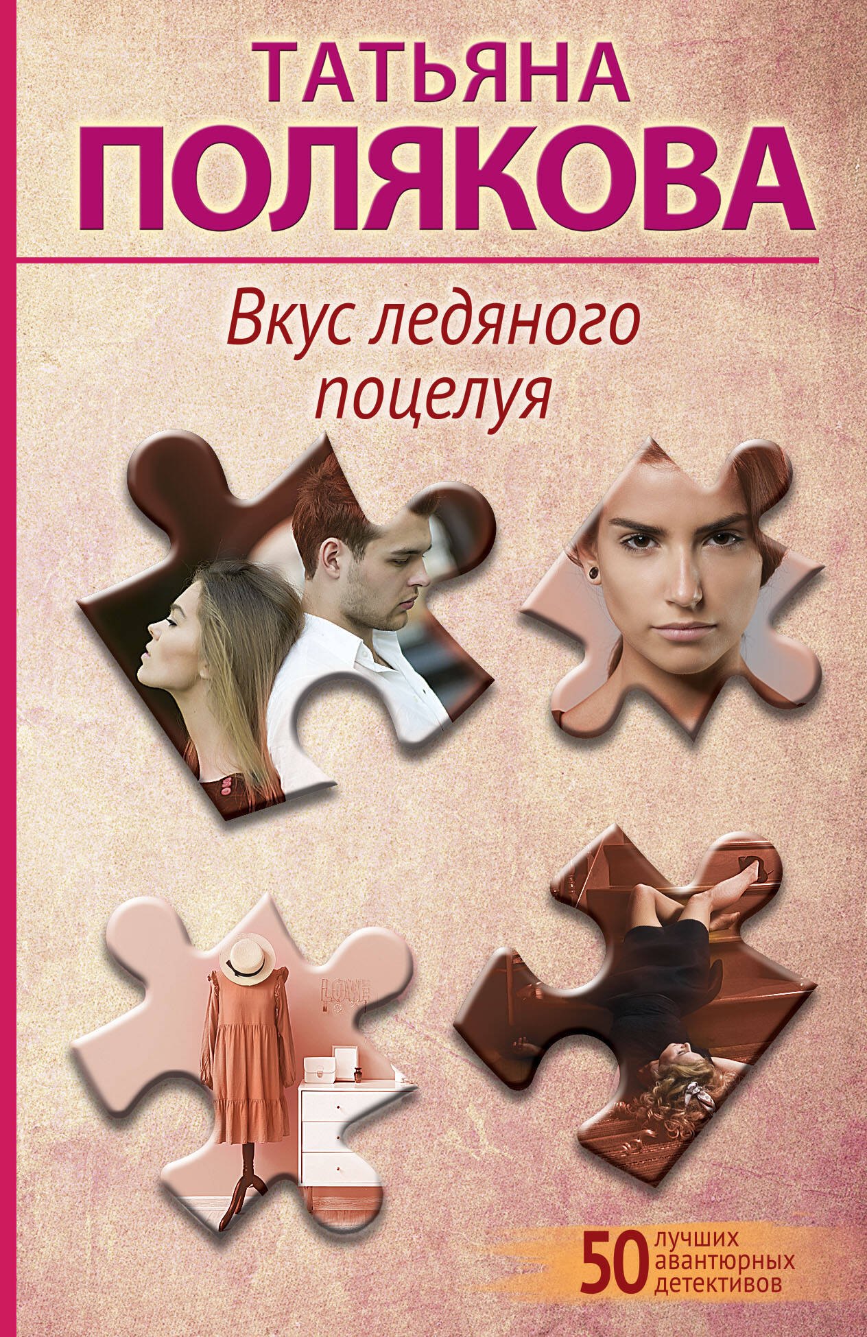 Полякова Татьяна Викторовна: Вкус ледяного поцелуя