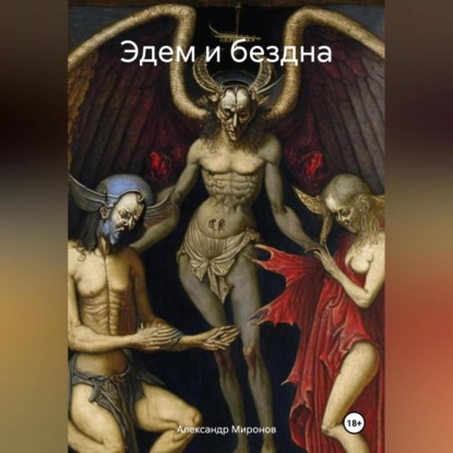 Александрович Александр Миронов: Эдем и бездна