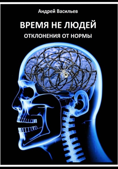 Васильев Андрей: Время не людей. Отклонения от нормы