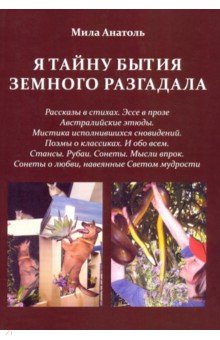 Анатоль Мила: Я тайну бытия земного разгадала