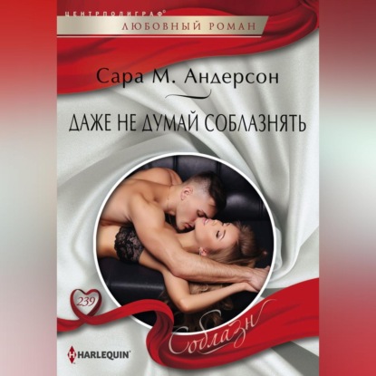 М. Сара Андерсон: Даже не думай соблазнять