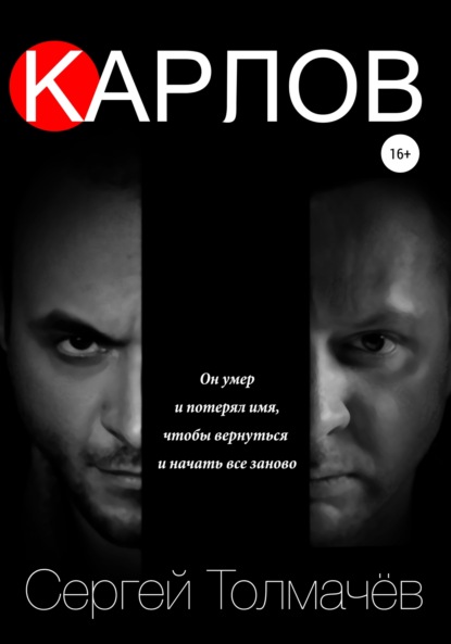 Владимирович Сергей Толмачев: Карлов