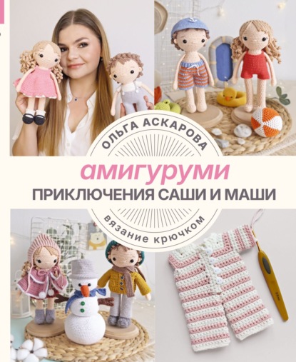 Аскарова Ольга: Амигуруми. Приключения Саши и Маши. Вязание крючком