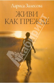 Залесова Лариса Владимировна: Живи как прежде